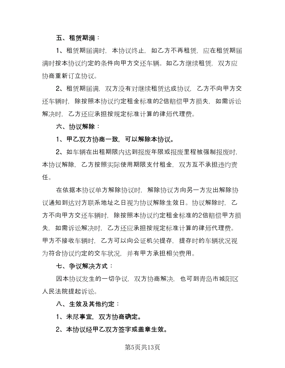 私家车租赁合同律师版（5篇）.doc_第5页