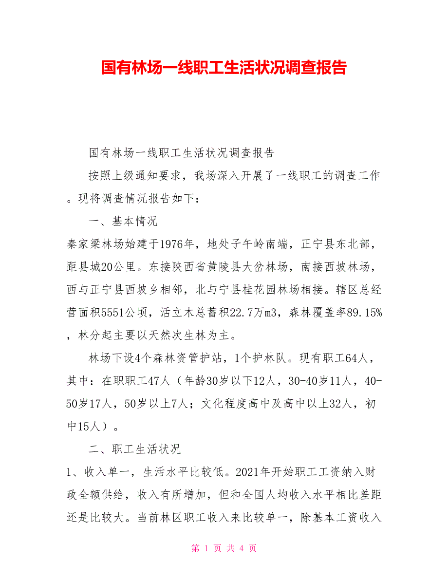 国有林场一线职工生活状况调查报告_第1页