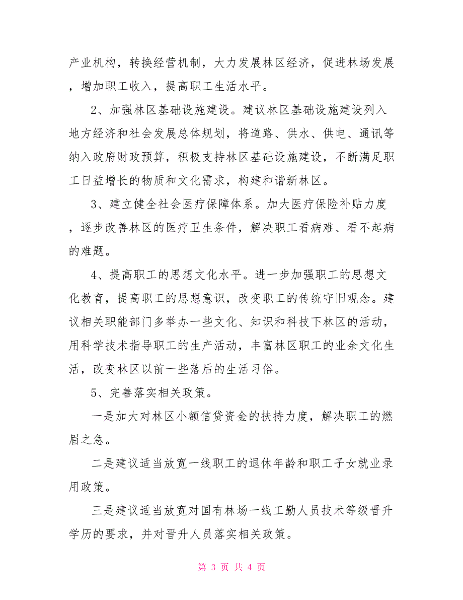 国有林场一线职工生活状况调查报告_第3页