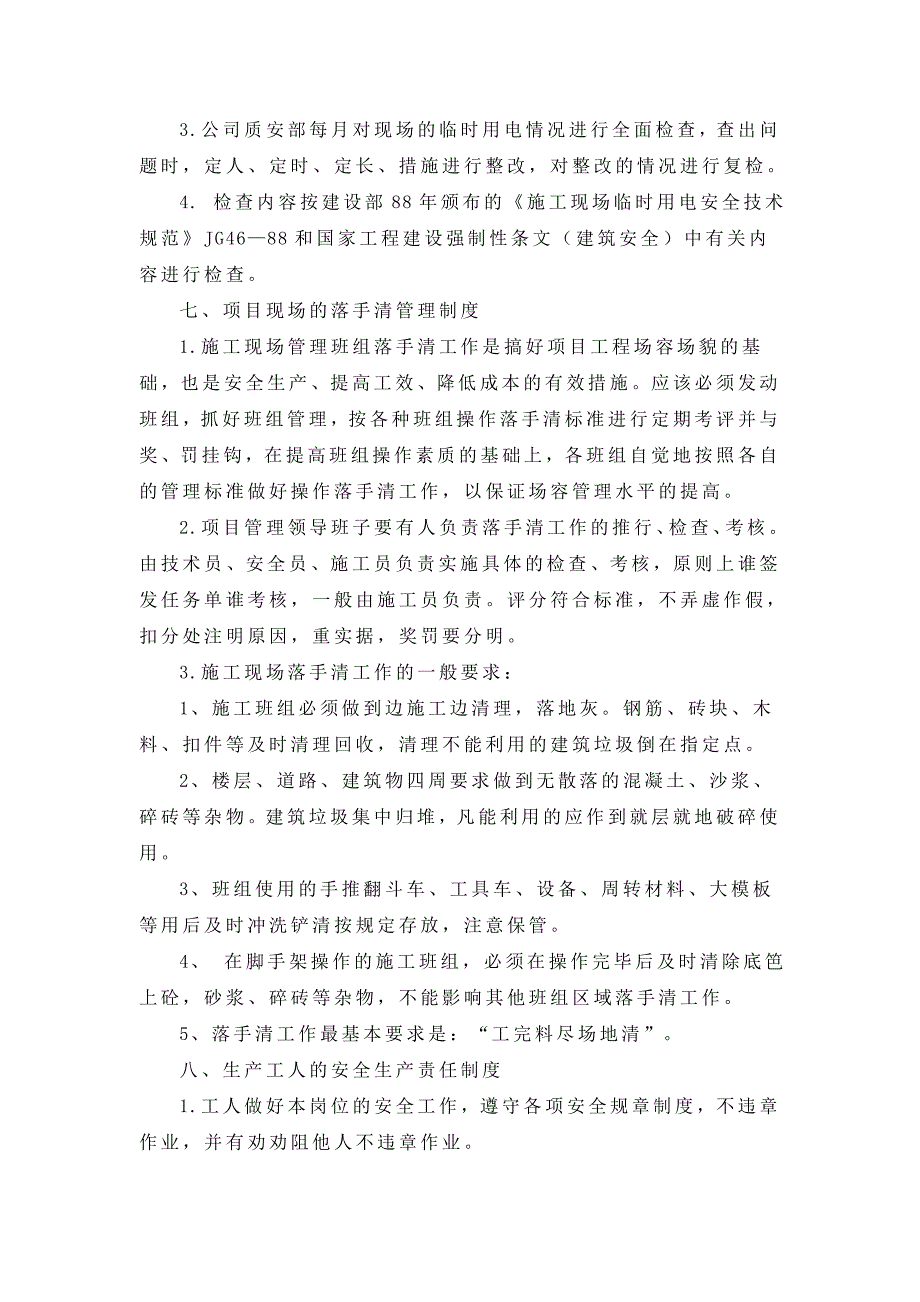 其他有关安全生产管理制度.doc_第5页