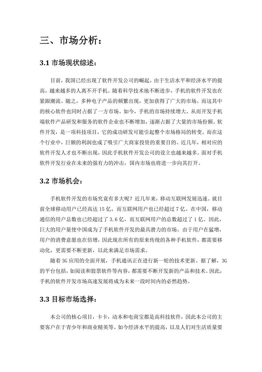 移动互联网APP公司创办融资计划书_第5页