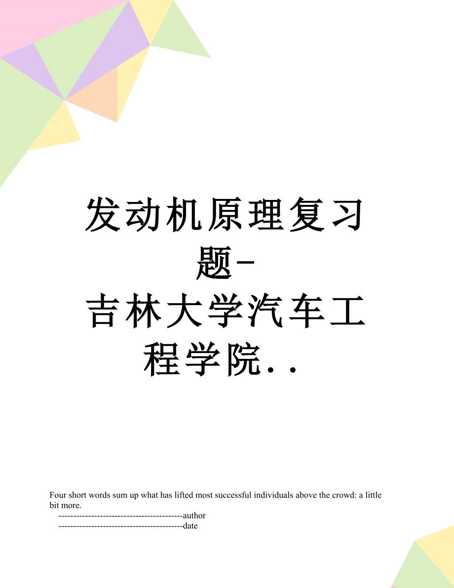 发动机原理复习题吉林大学汽车工程学院_第1页