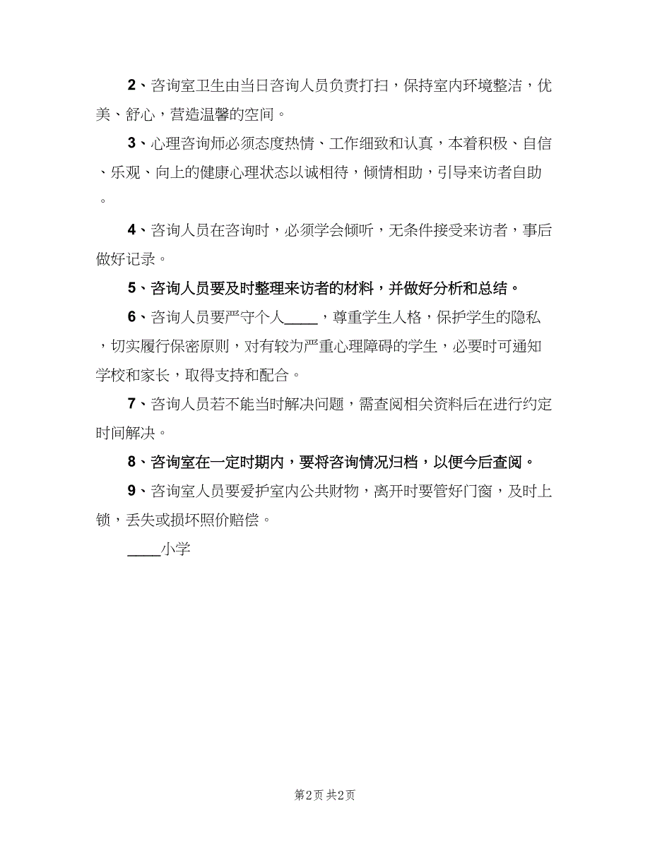 学校心理咨询室制度模板（2篇）.doc_第2页