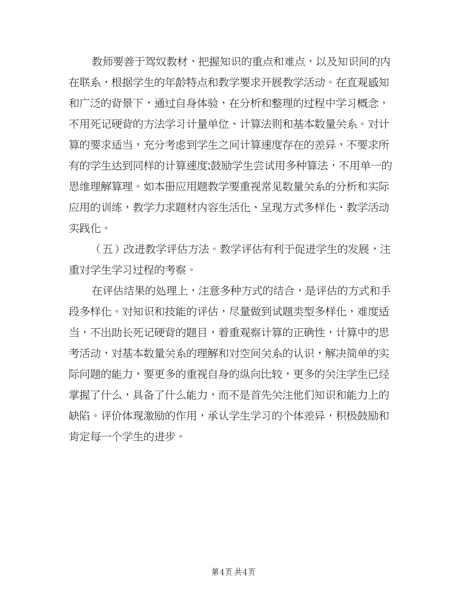 小学四年级数学教学计划模板（二篇）.doc_第4页