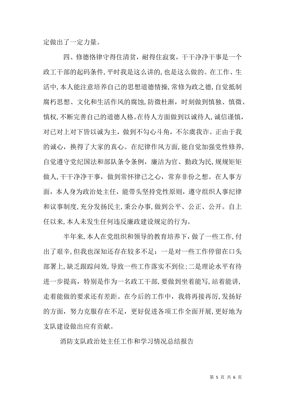 消防支队政治处主任工作和学习情况总结报告_第5页