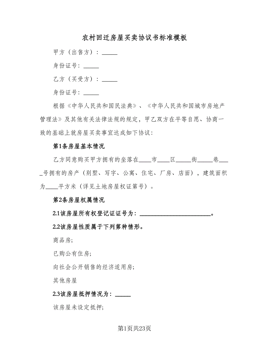 农村回迁房屋买卖协议书标准模板（9篇）_第1页