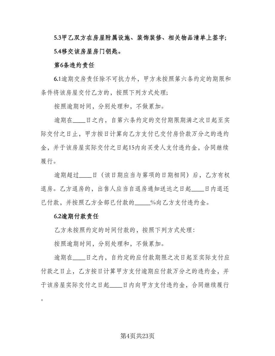 农村回迁房屋买卖协议书标准模板（9篇）_第4页