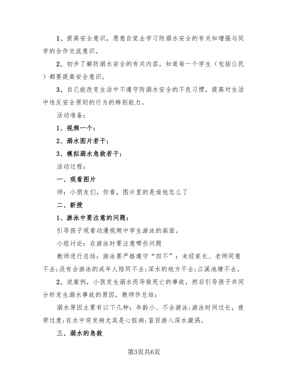 2023学校开展防溺水安全教育活动总结（3篇）.doc_第3页