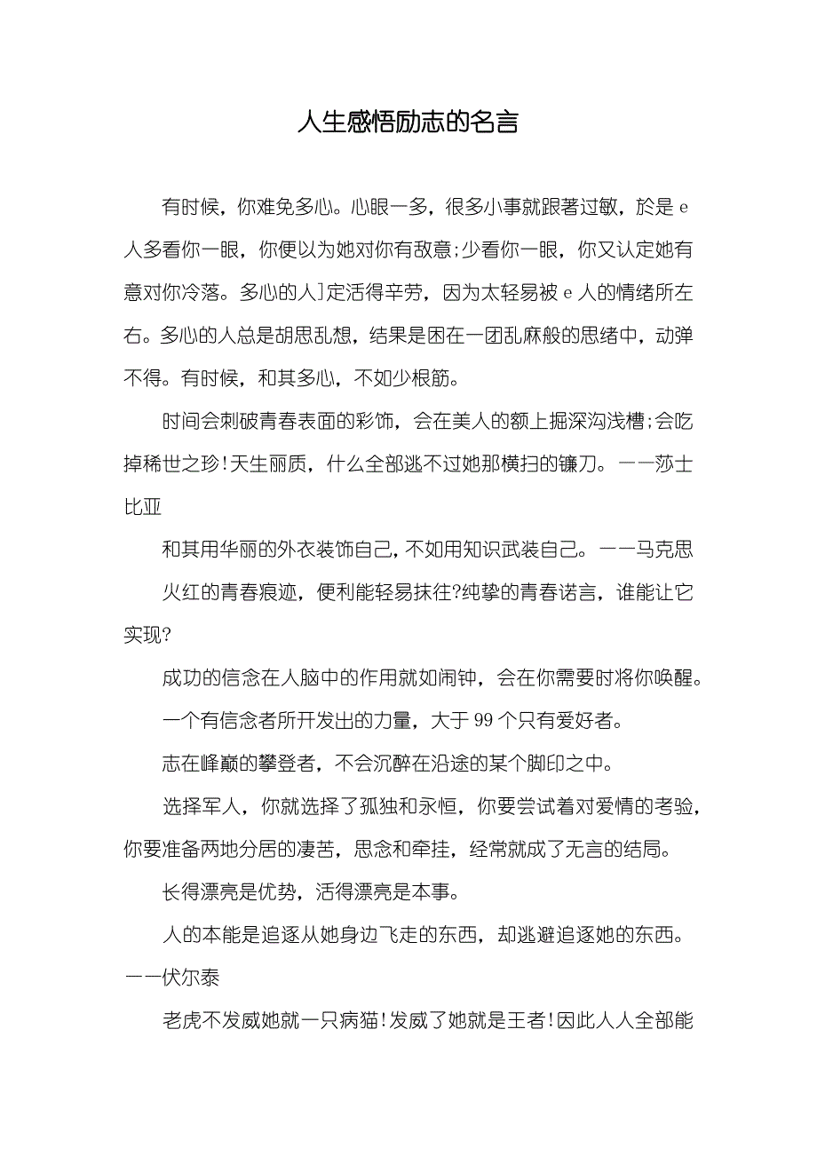 人生感悟励志的名言_第1页