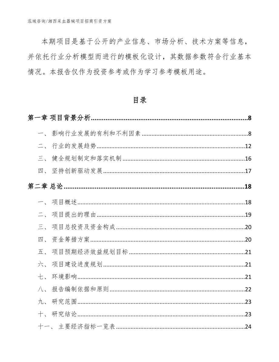 湘西采血器械项目招商引资方案（范文）_第2页