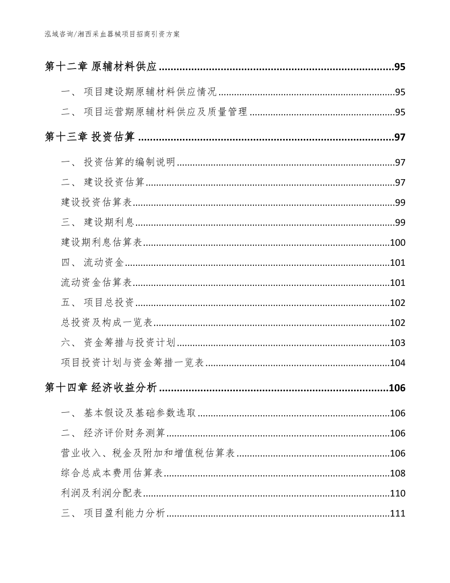 湘西采血器械项目招商引资方案（范文）_第5页