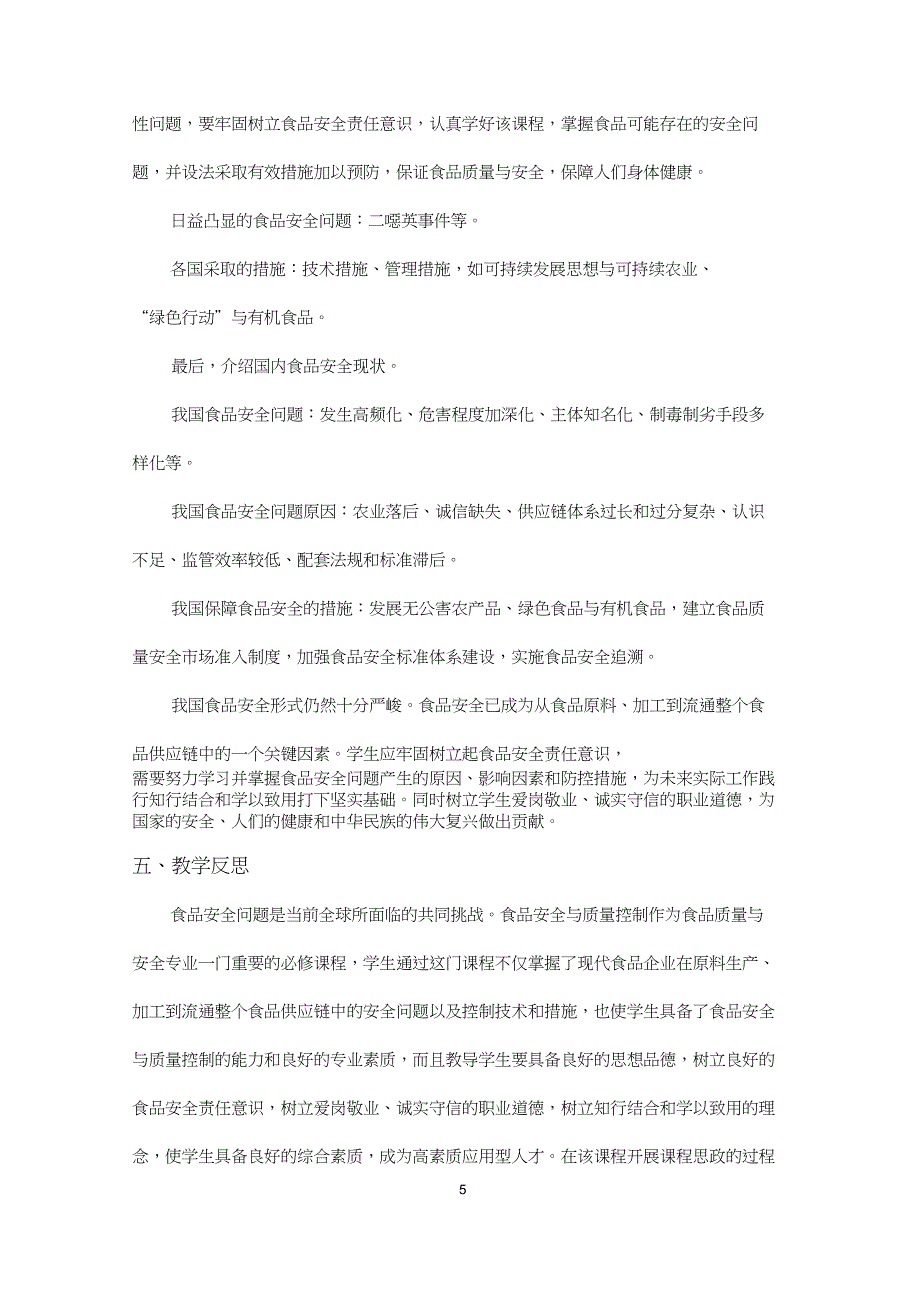 《食品安全与质量控制》课程思政优秀案例_第5页