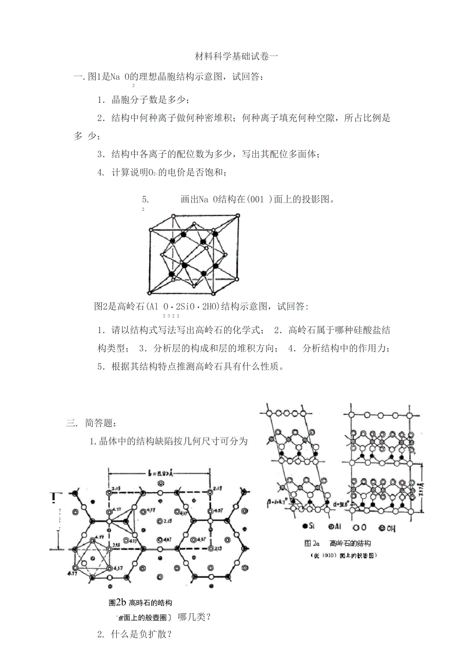 材料科学基础考试试卷_第1页