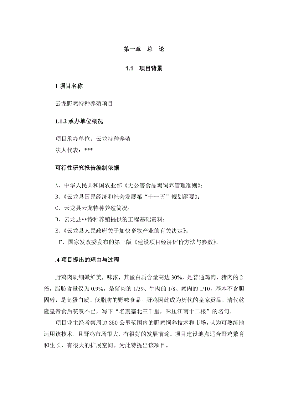 年产10万只野山鸡可行性研究报告_第1页