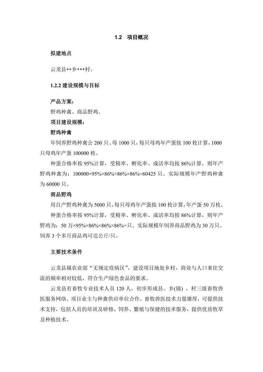 年产10万只野山鸡可行性研究报告_第2页