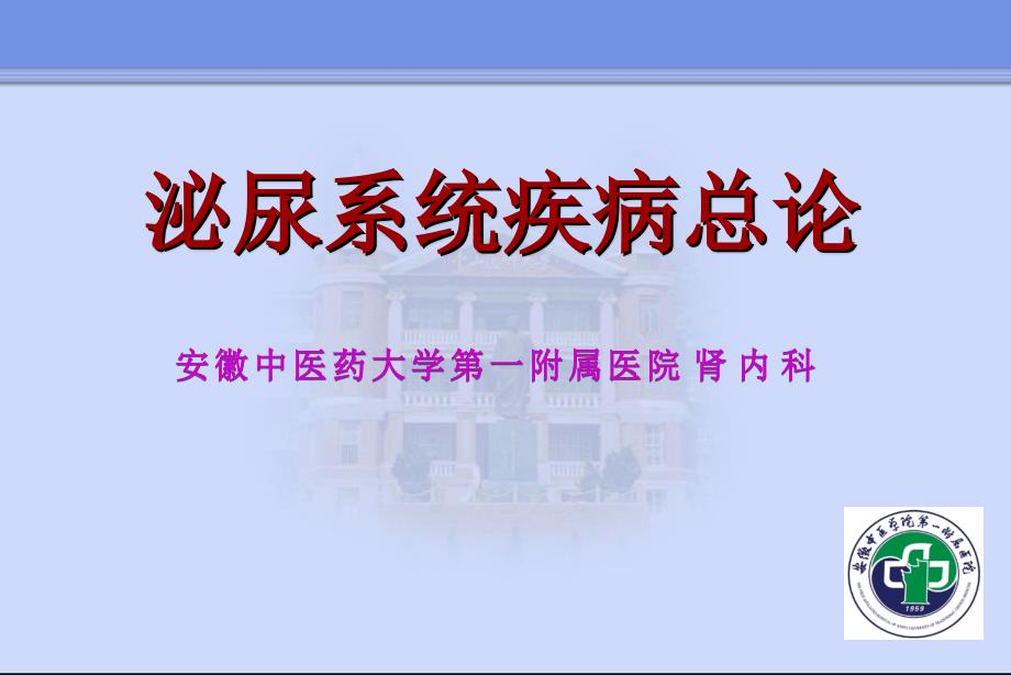 泌尿系统疾病总论肾小球疾病概述ppt课件_第1页