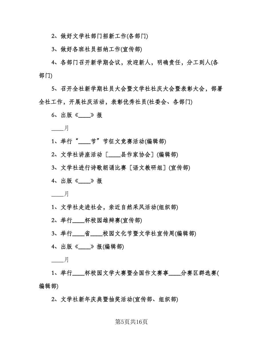 大学文学社工作计划标准样本（6篇）.doc_第5页