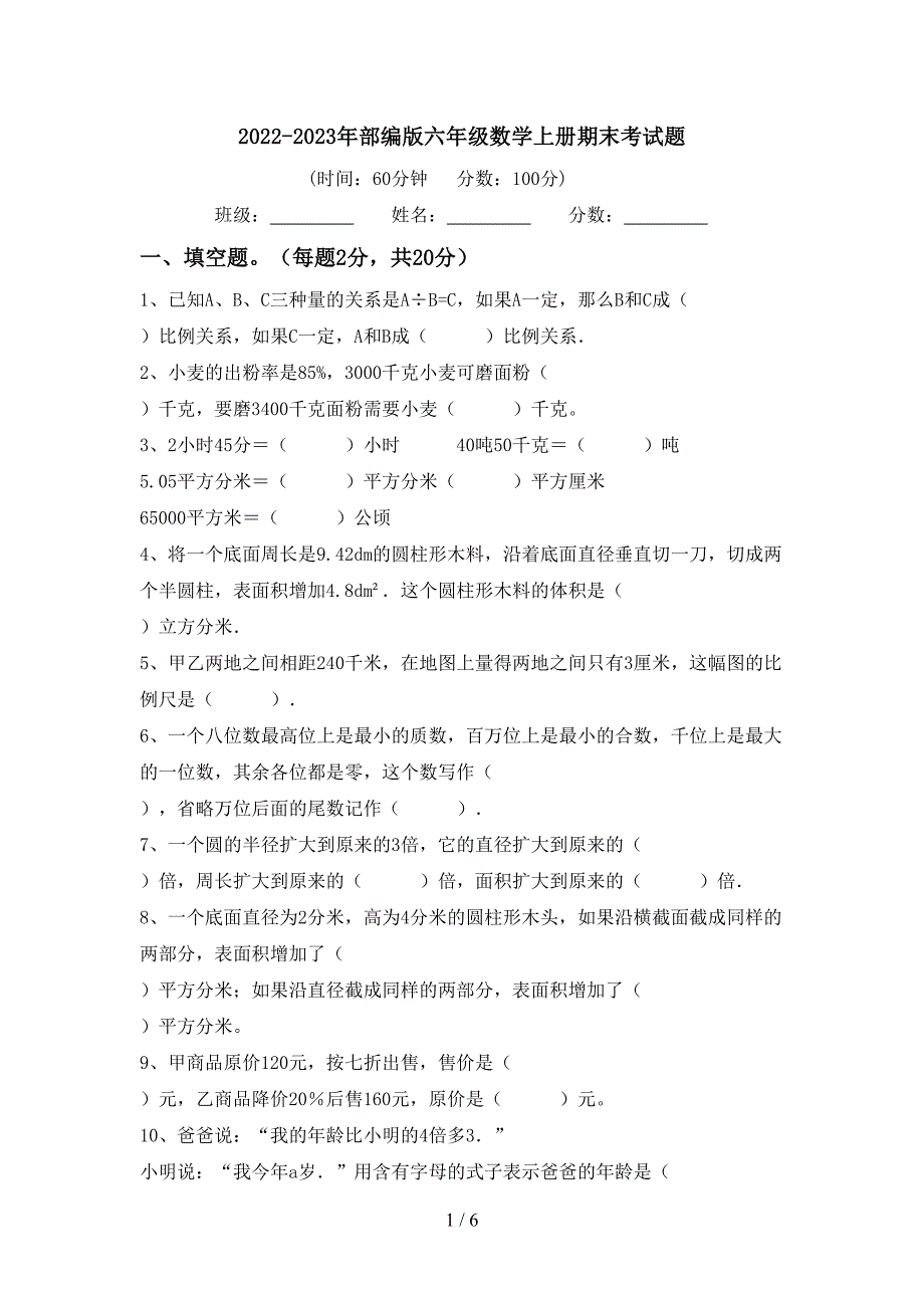 2022-2023年部编版六年级数学上册期末考试题.doc_第1页