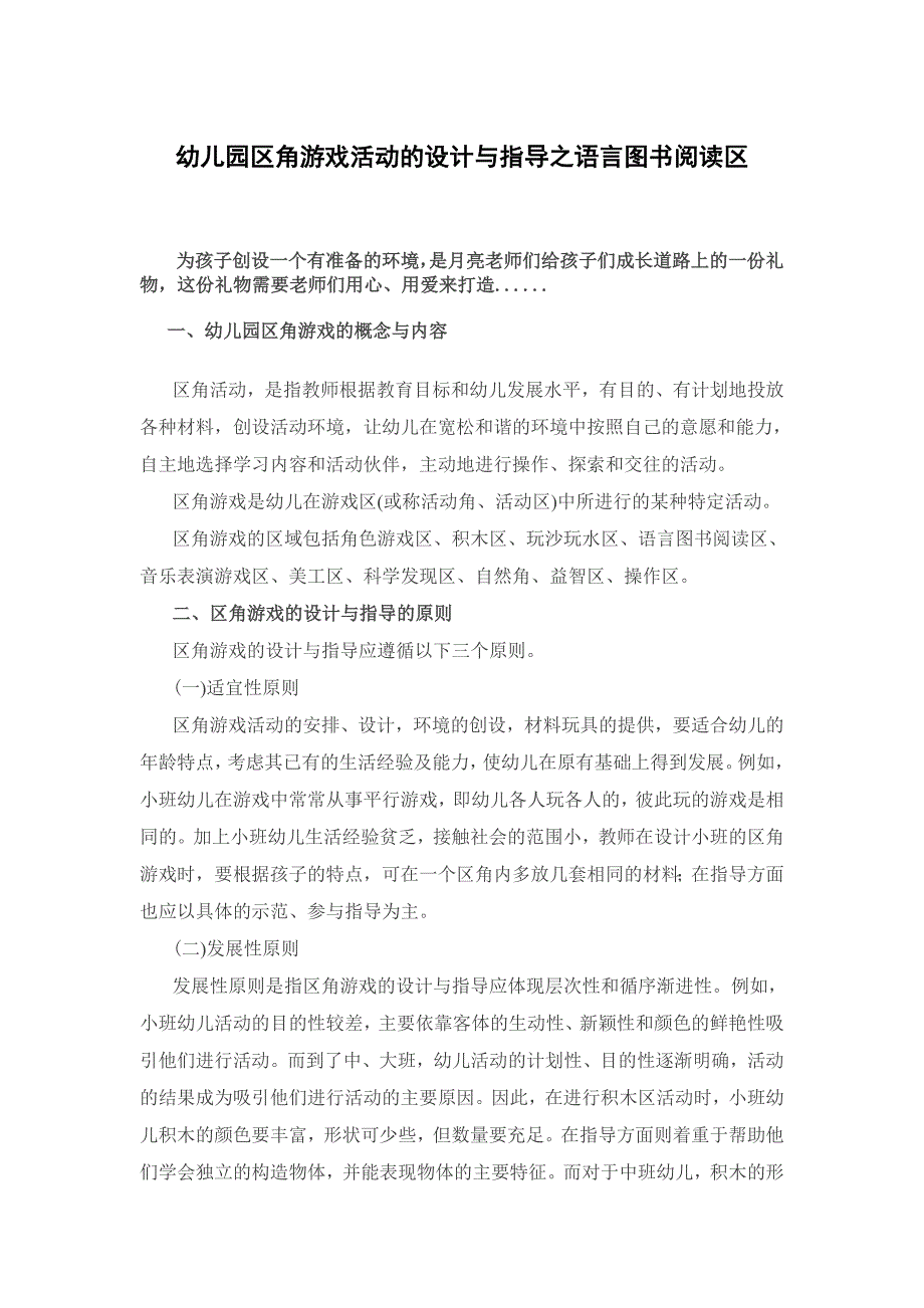 幼儿园区角游戏活动的设计与指导之语言图书阅读区.doc_第1页