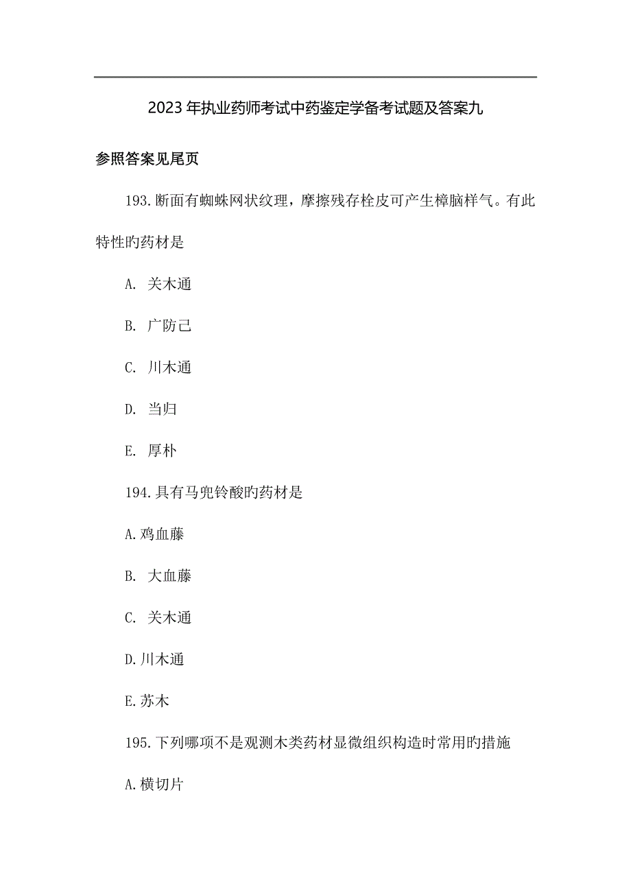 2023年执业药师考试中药鉴定学备考试题及答案九_第1页