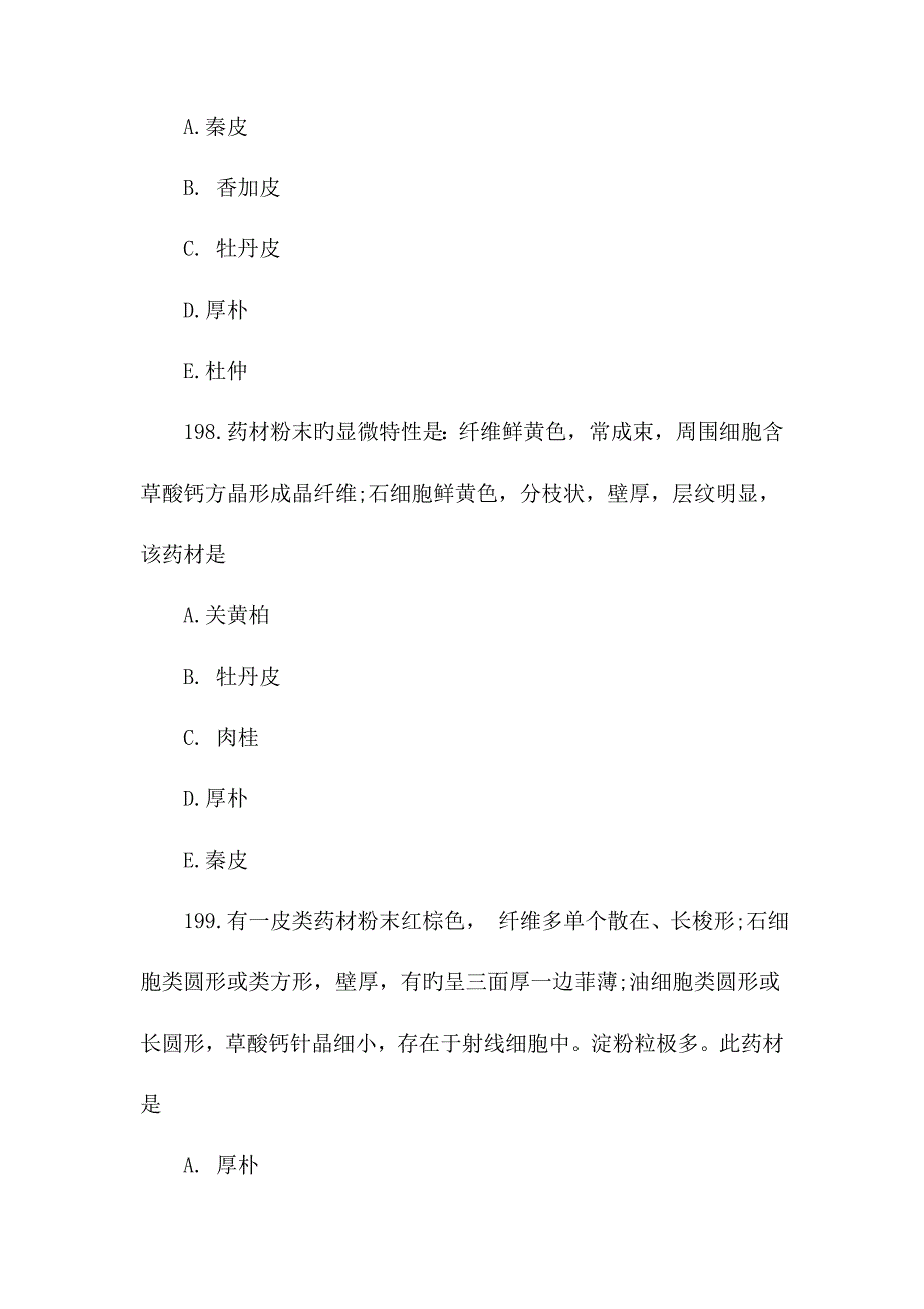 2023年执业药师考试中药鉴定学备考试题及答案九_第3页