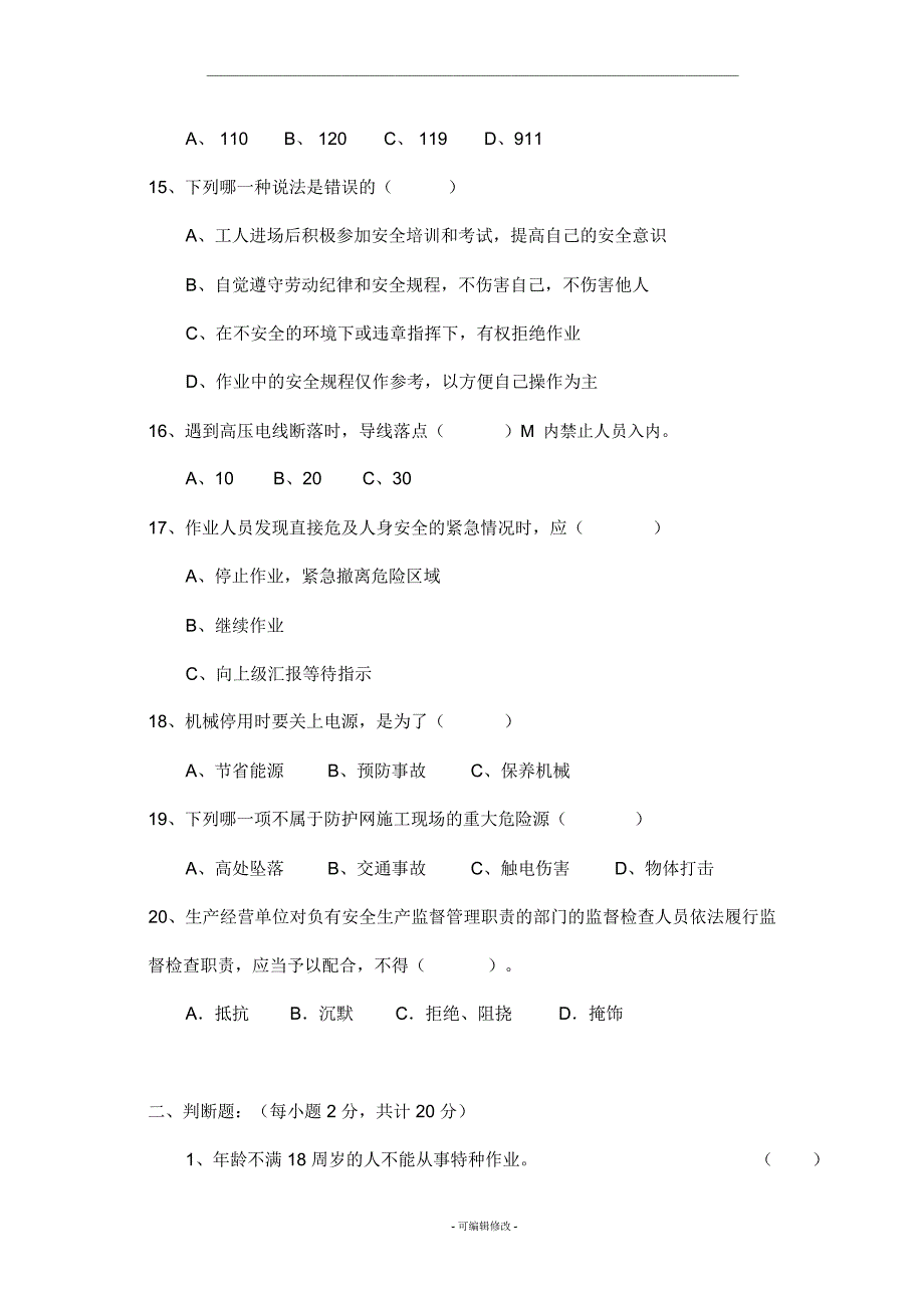 农民工安全考试试卷_第3页