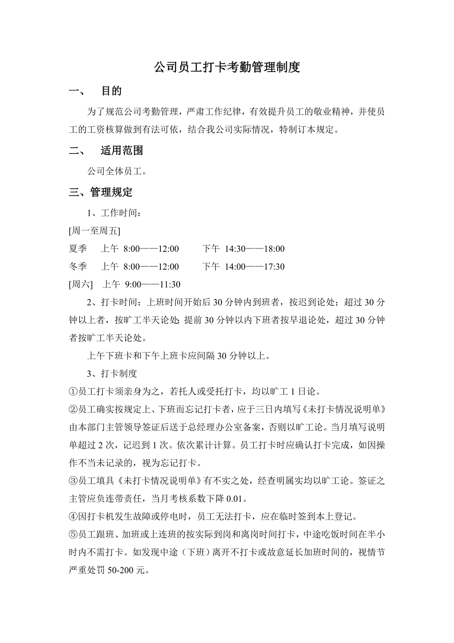 公司员工打卡考勤管理制度_第1页