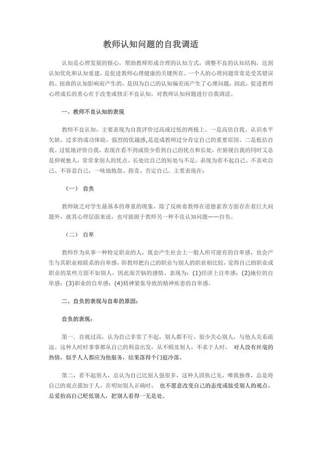 教师认知问题的自我调适.doc