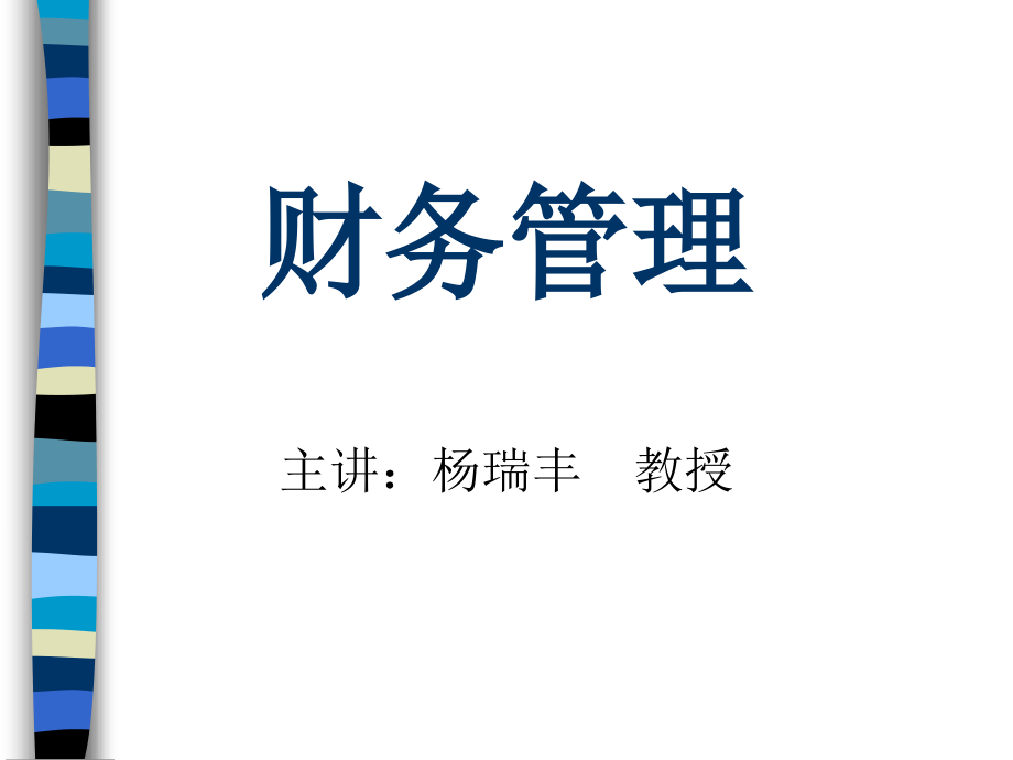 财务管理之筹资决策与利润分配(ppt-258页)课件_第1页