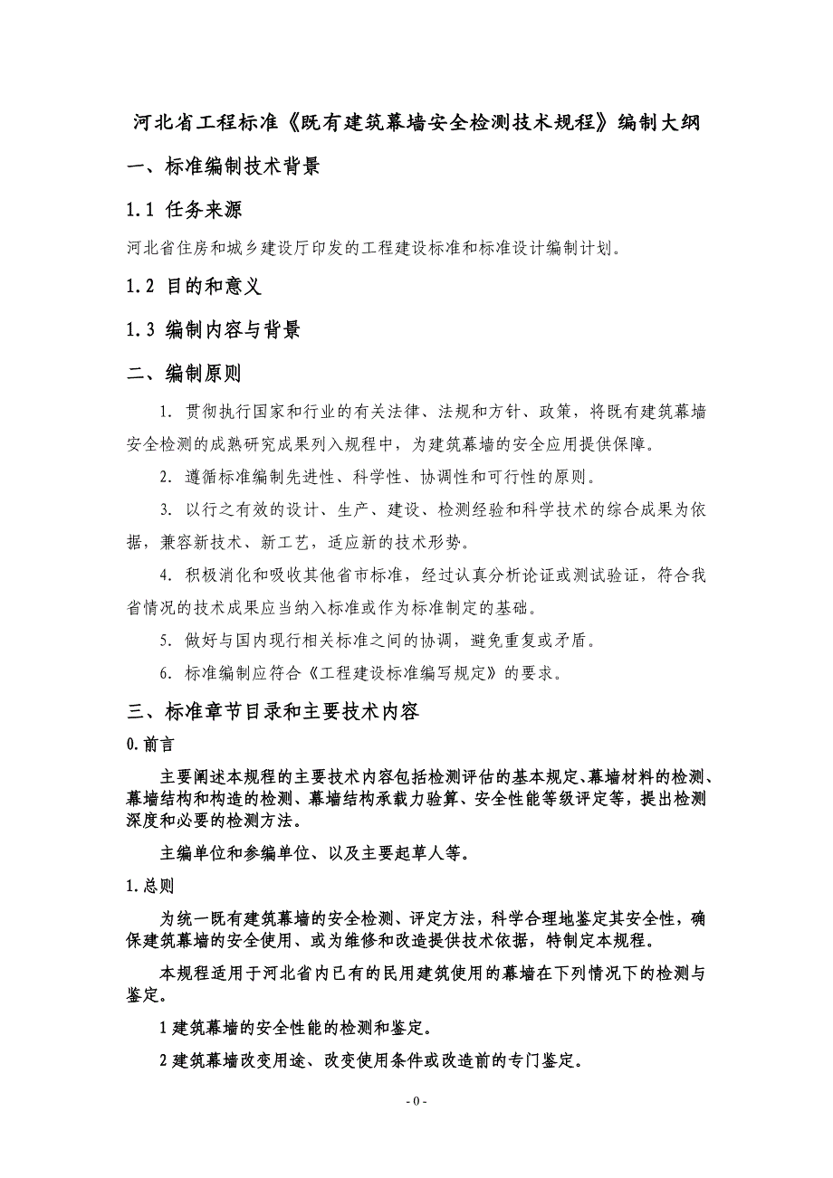 精品资料（2021-2022年收藏）建筑幕墙安全检测技术规程DOC_第2页