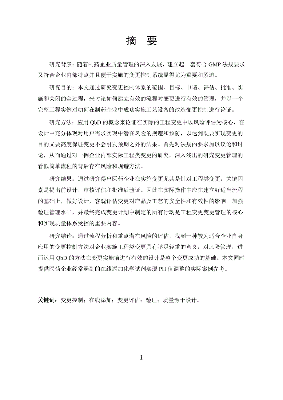 论在制药工程上如何做到有效变更控制—以增加提取工艺PH调节功能改造为例.doc_第1页