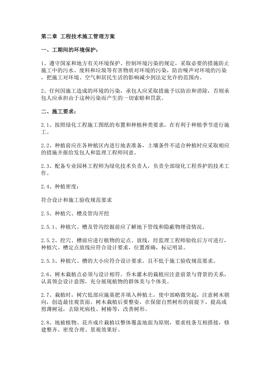 《园林绿化现场施工管理办法》(DOC 17页)_第2页