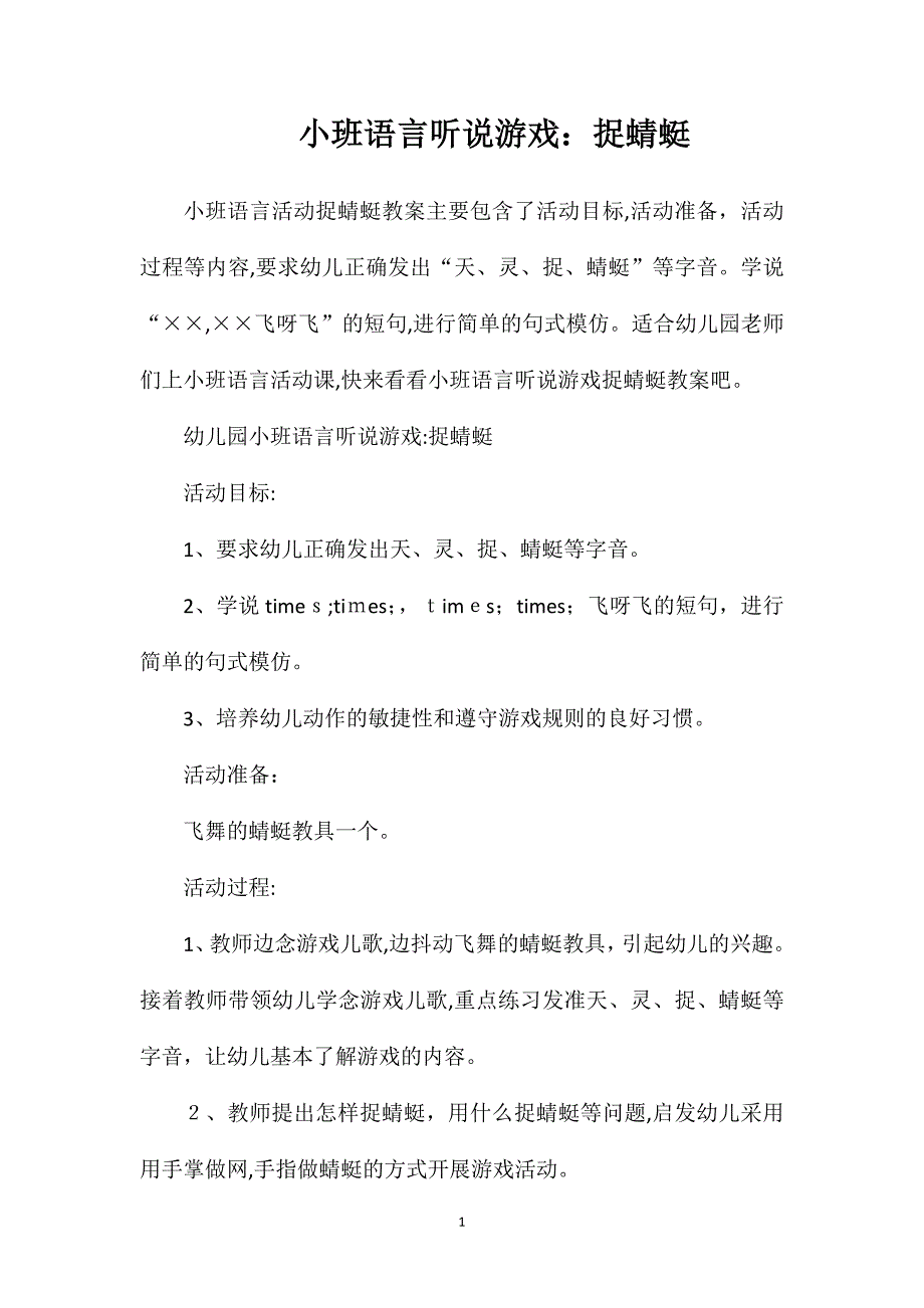 小班语言听说游戏捉蜻蜓_第1页