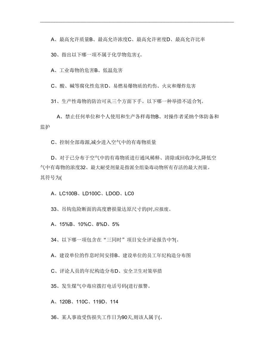 深圳市安全生产管理人员复习题(4-5章)概要.doc_第5页