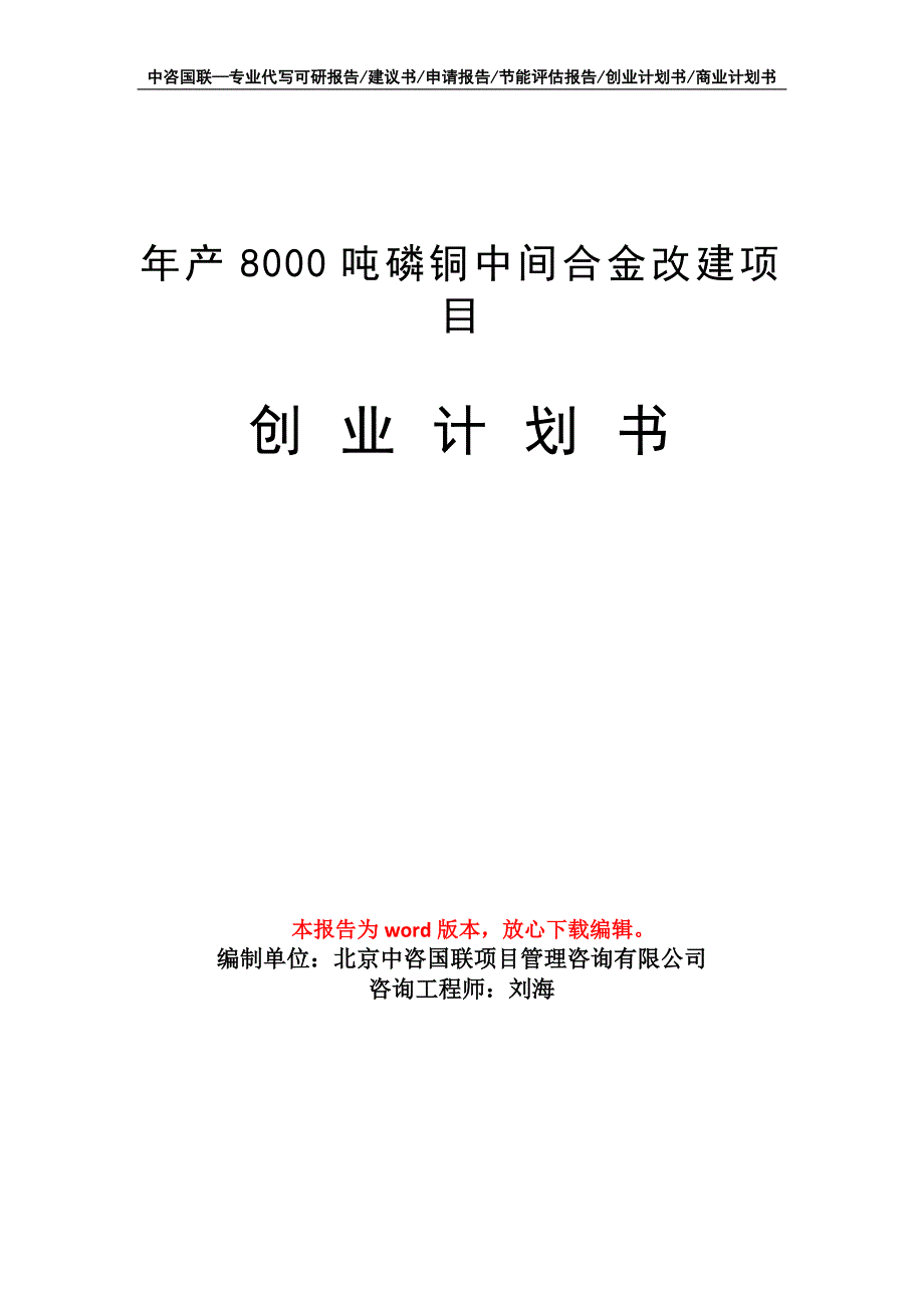 年产8000吨磷铜中间合金改建项目创业计划书写作模板_第1页