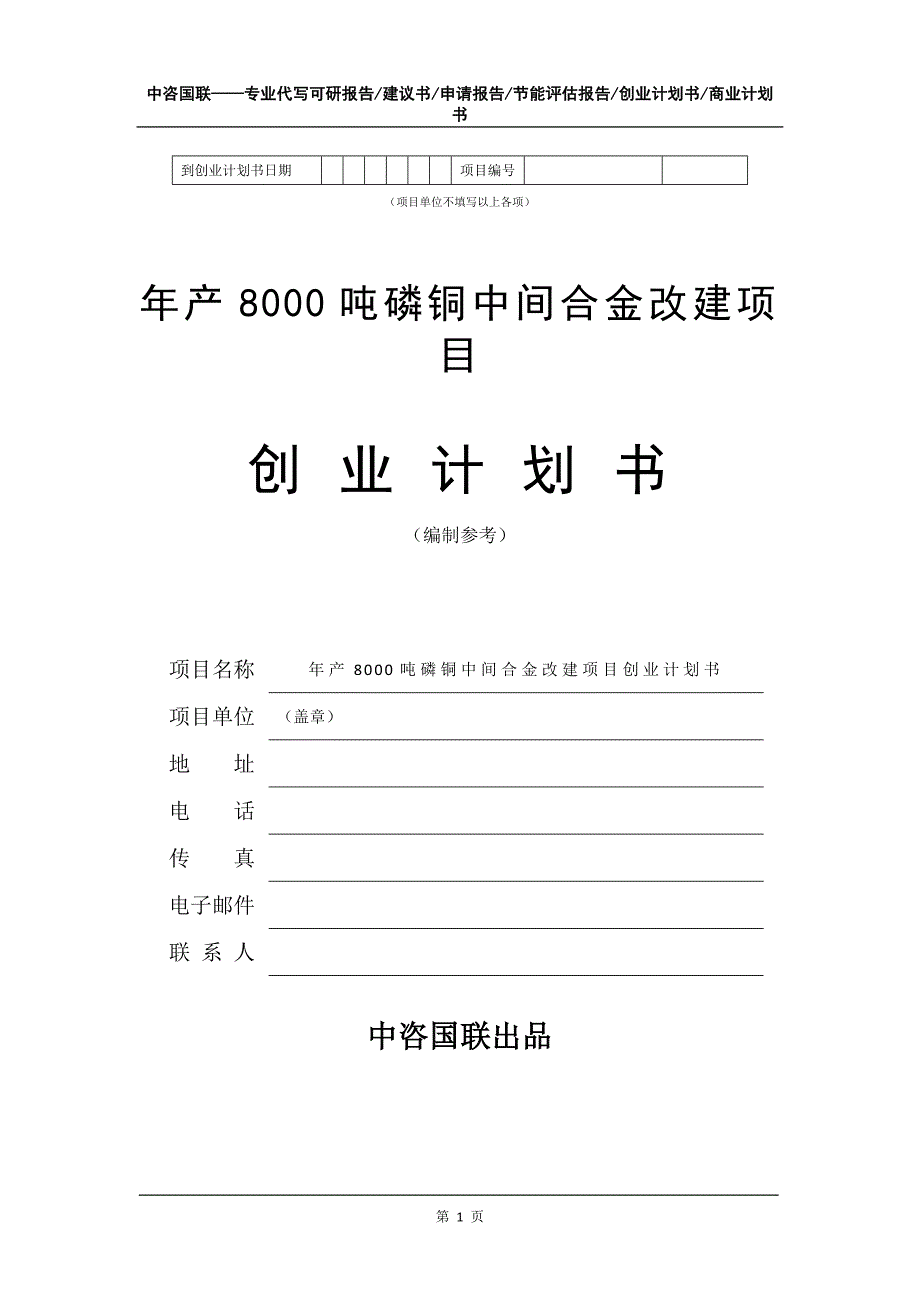 年产8000吨磷铜中间合金改建项目创业计划书写作模板_第2页