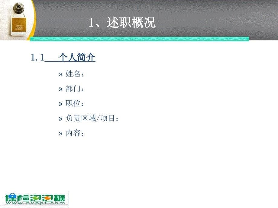 保险公司述职报告PPT模板参考38页_第5页