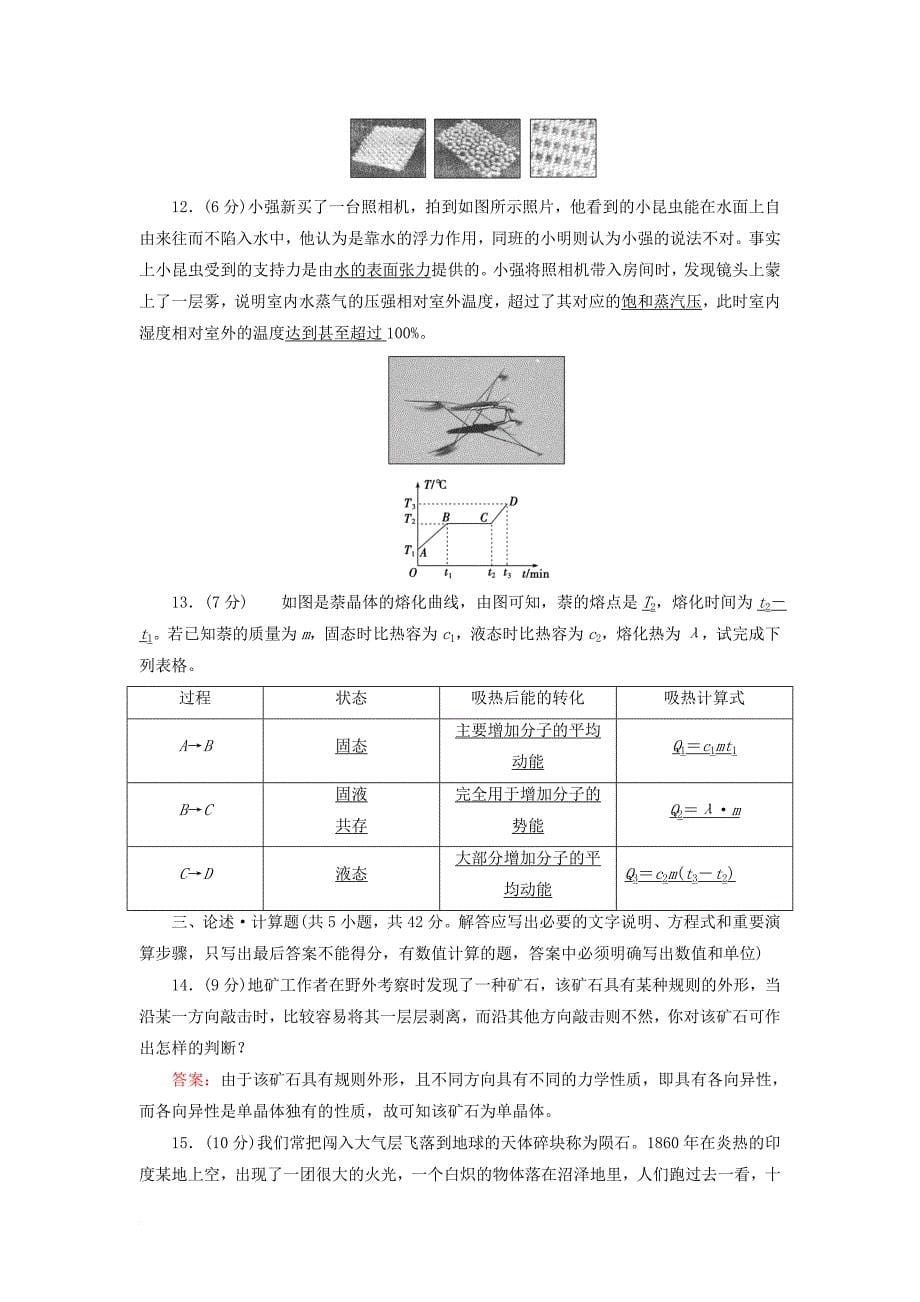 高中物理 第9章 固体、液体和物态变化 学业质量标准检测 新人教版选修33_第5页