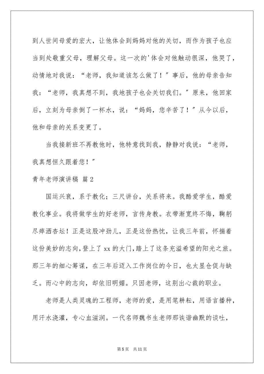 2023年青年教师演讲稿85范文.docx_第5页