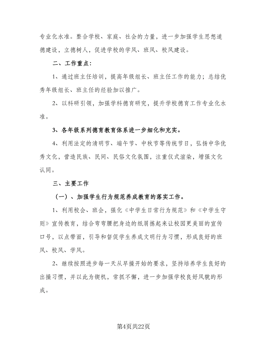 政教处工作计划范文（5篇）_第4页