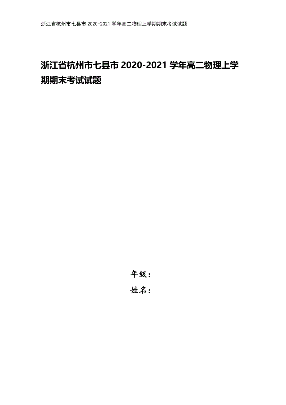 浙江省杭州市七县市2020-2021学年高二物理上学期期末考试试题.doc_第1页