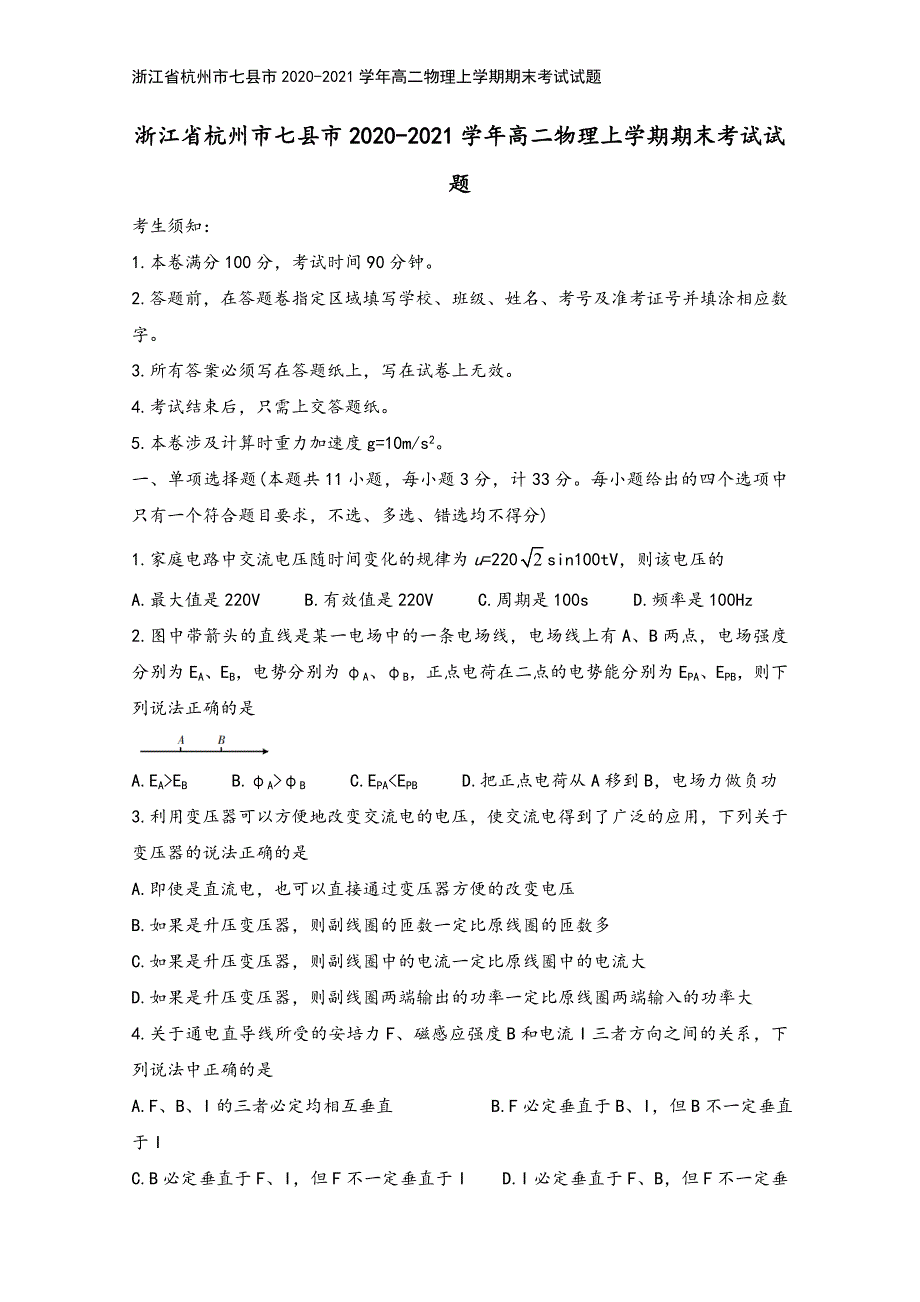 浙江省杭州市七县市2020-2021学年高二物理上学期期末考试试题.doc_第2页