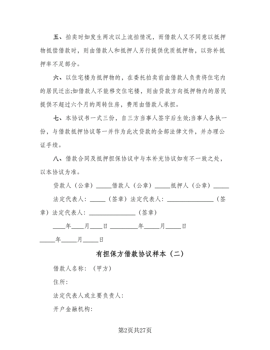 有担保方借款协议样本（九篇）_第2页