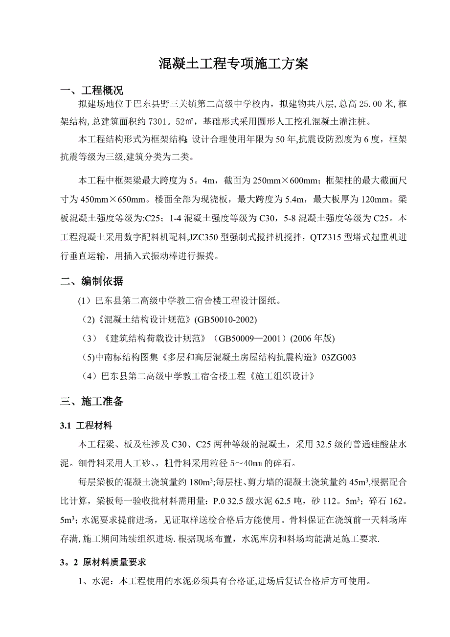 【施工方案】砼专项施工方案1(A)_第3页