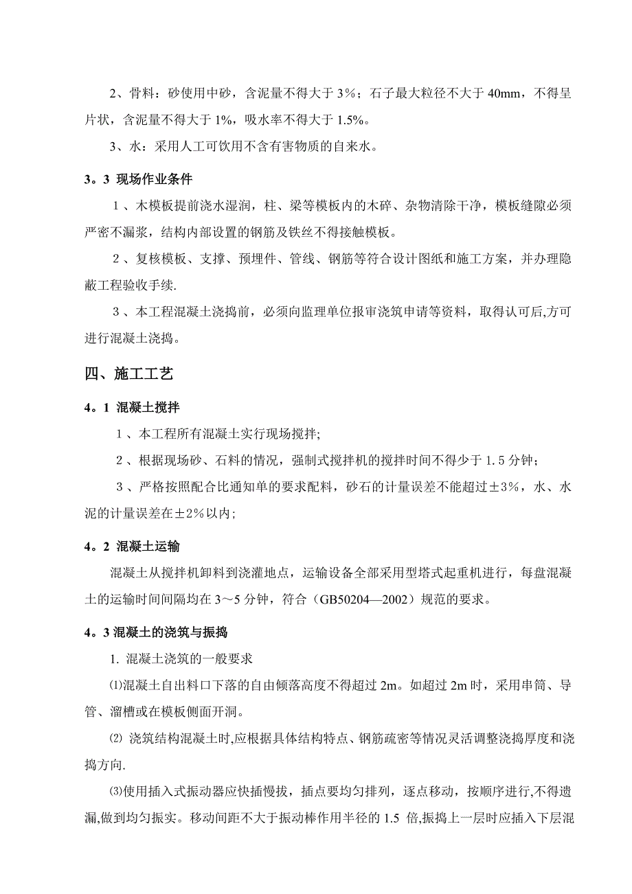 【施工方案】砼专项施工方案1(A)_第4页