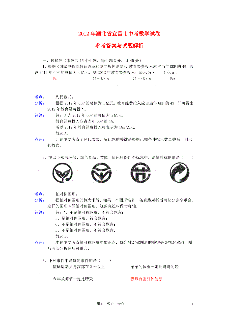 湖北省宜昌市2012年中考数学真题真题(带解析) (1)_第1页