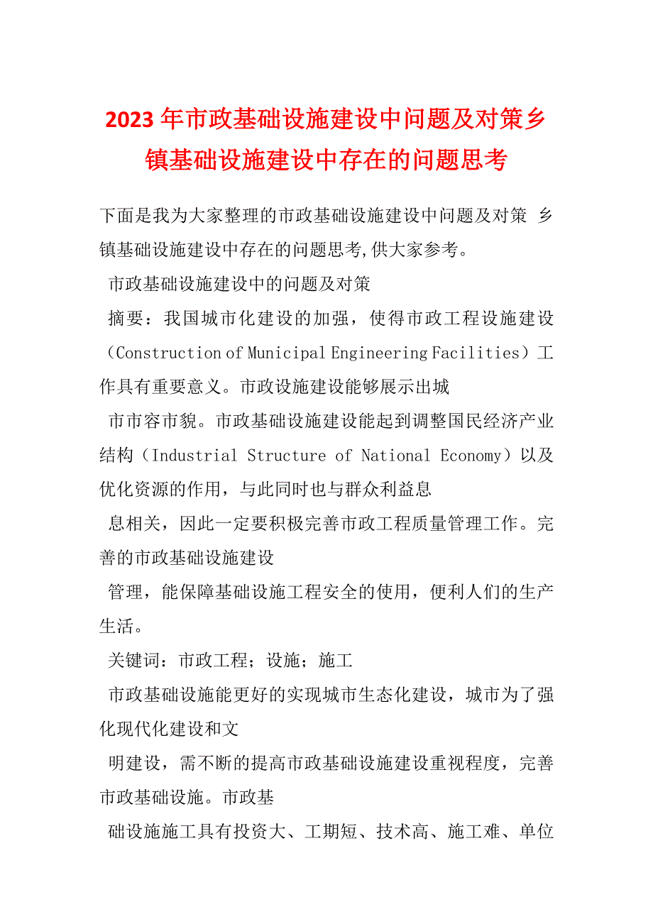 2023年市政基础设施建设中问题及对策乡镇基础设施建设中存在的问题思考_第1页