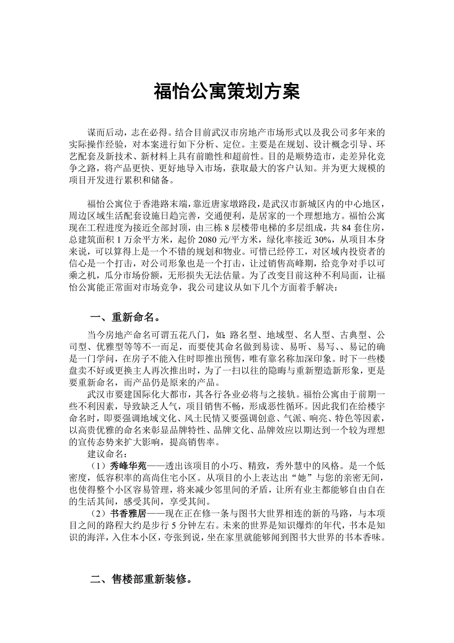 福怡公寓策划方案_第1页