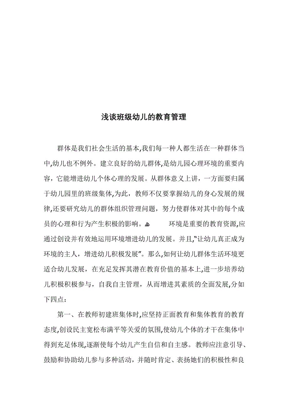 从班级幼儿的教育管理谈起_第4页