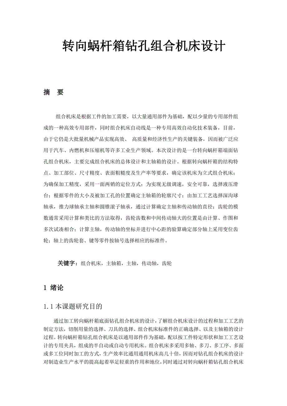 毕业设计（论文）-转向蜗杆箱钻孔组合机床设计.doc_第1页